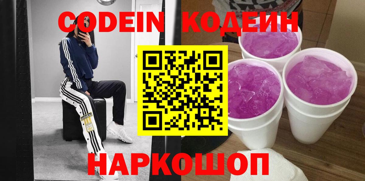 Codein напиток Lean (лин)  Вход с VPN  Каменск-Уральский 
